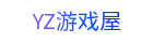 YZ游戏屋